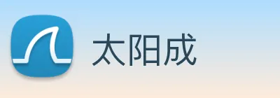 太阳成 logo